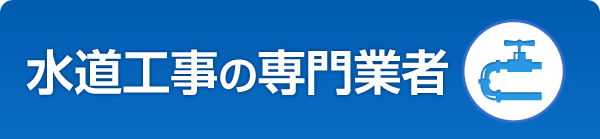 水道工事の専門業者