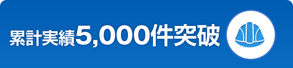 類型実績5,000件突破