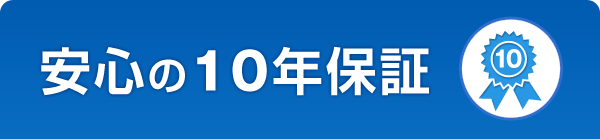 安心の10年保証