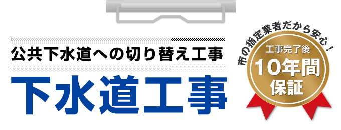 下水道工事10年保証